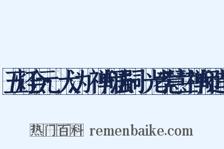 五灯会元·大沩喆禅师法嗣·光孝慧兰禅师造句是什么意思的图片